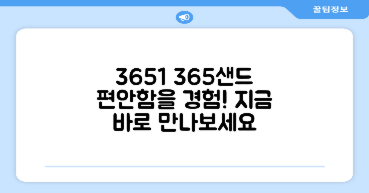 3651 365샌드로 편안함을 경험하세요!