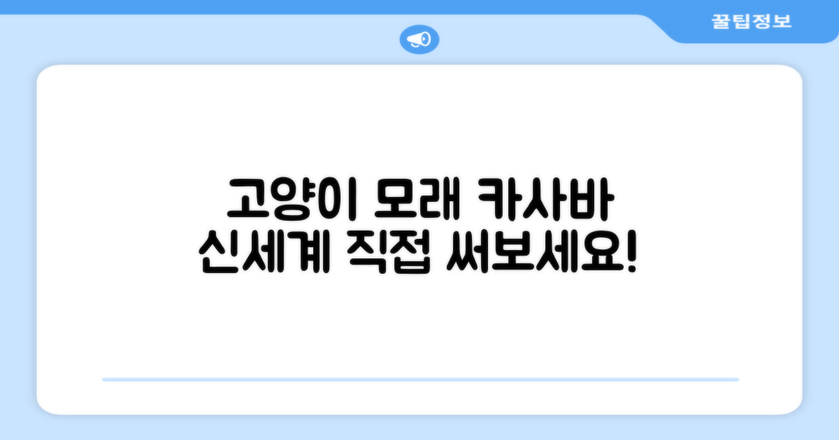 고양이 카사바 모래, 직접 써보세요!