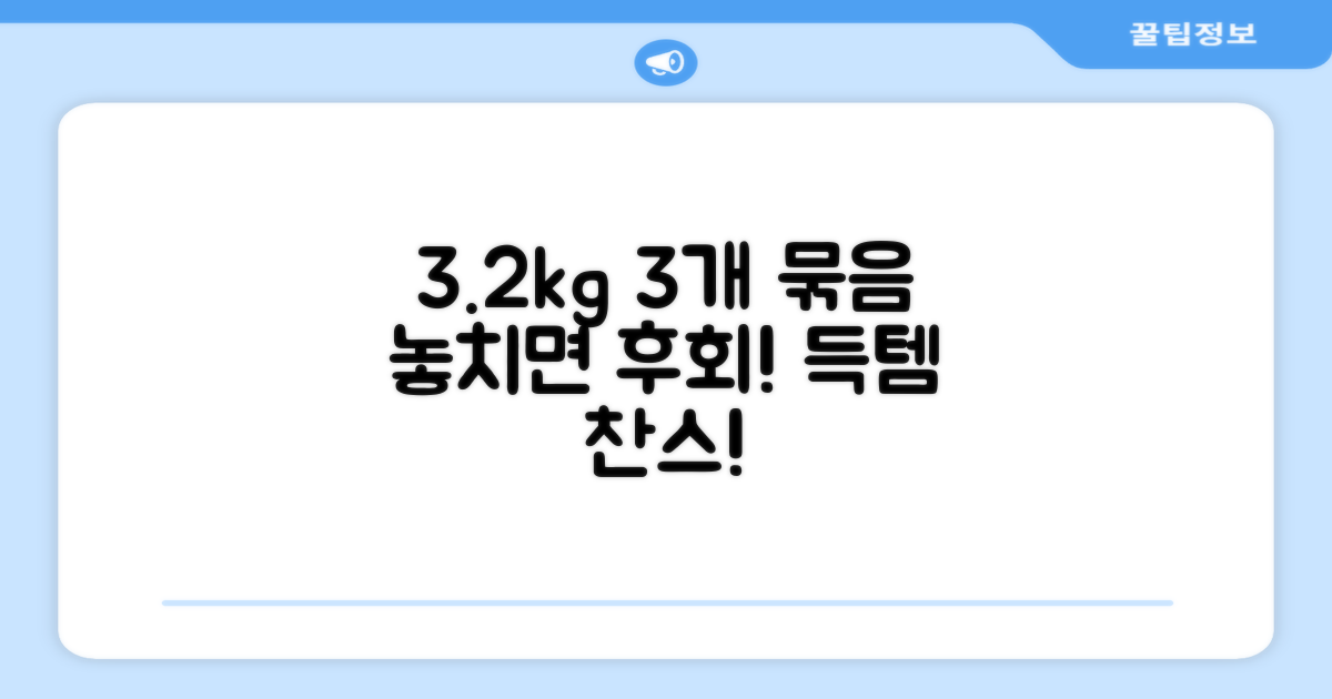 3개 묶음 3.2kg, 득템 기회 잡으세요!