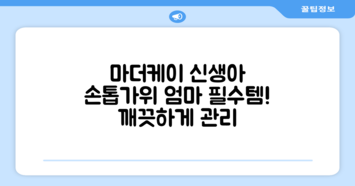 마더케이 신생아 손톱가위, 흰색, 1개 추천 리뷰