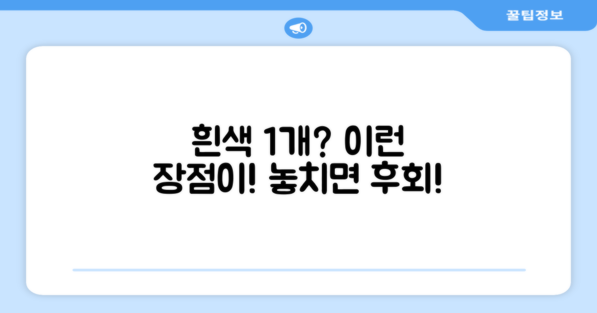 흰색 1개, 어떤 장점이 있을까?