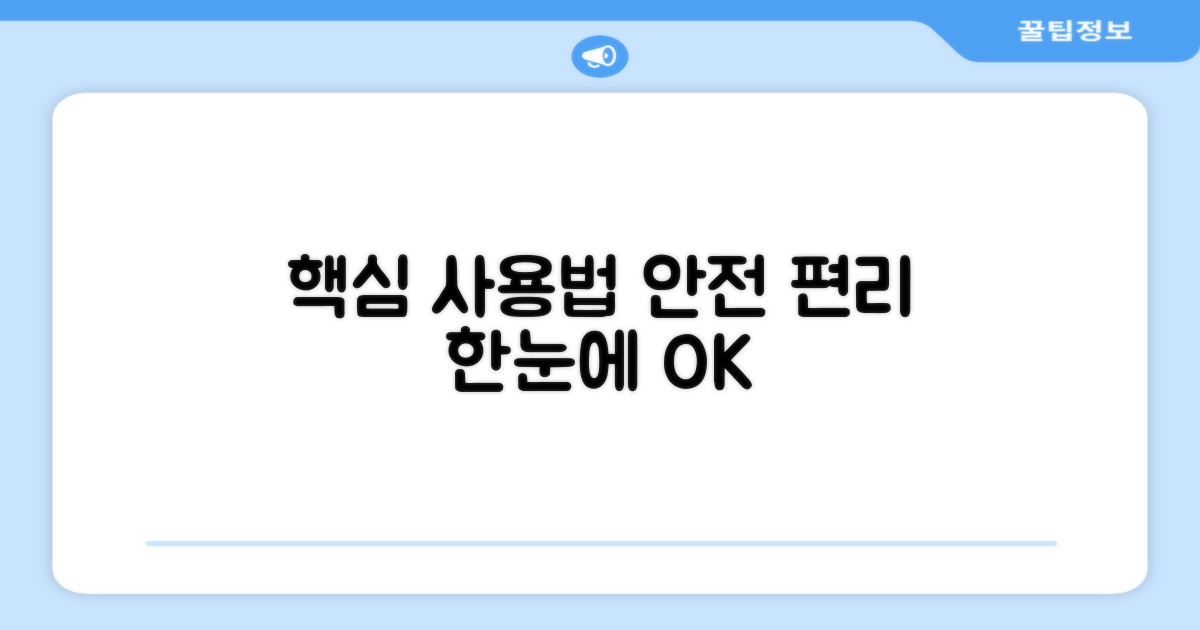 안전하고 편리한 사용법은?