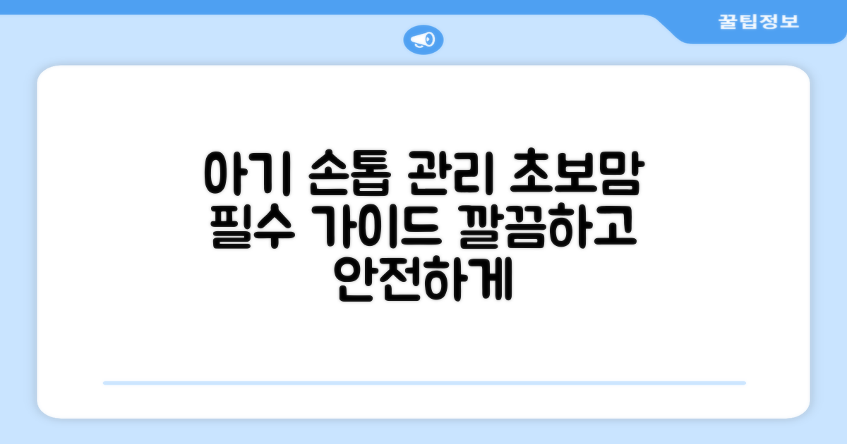 우리 아기 손톱, 어떻게 관리할까?