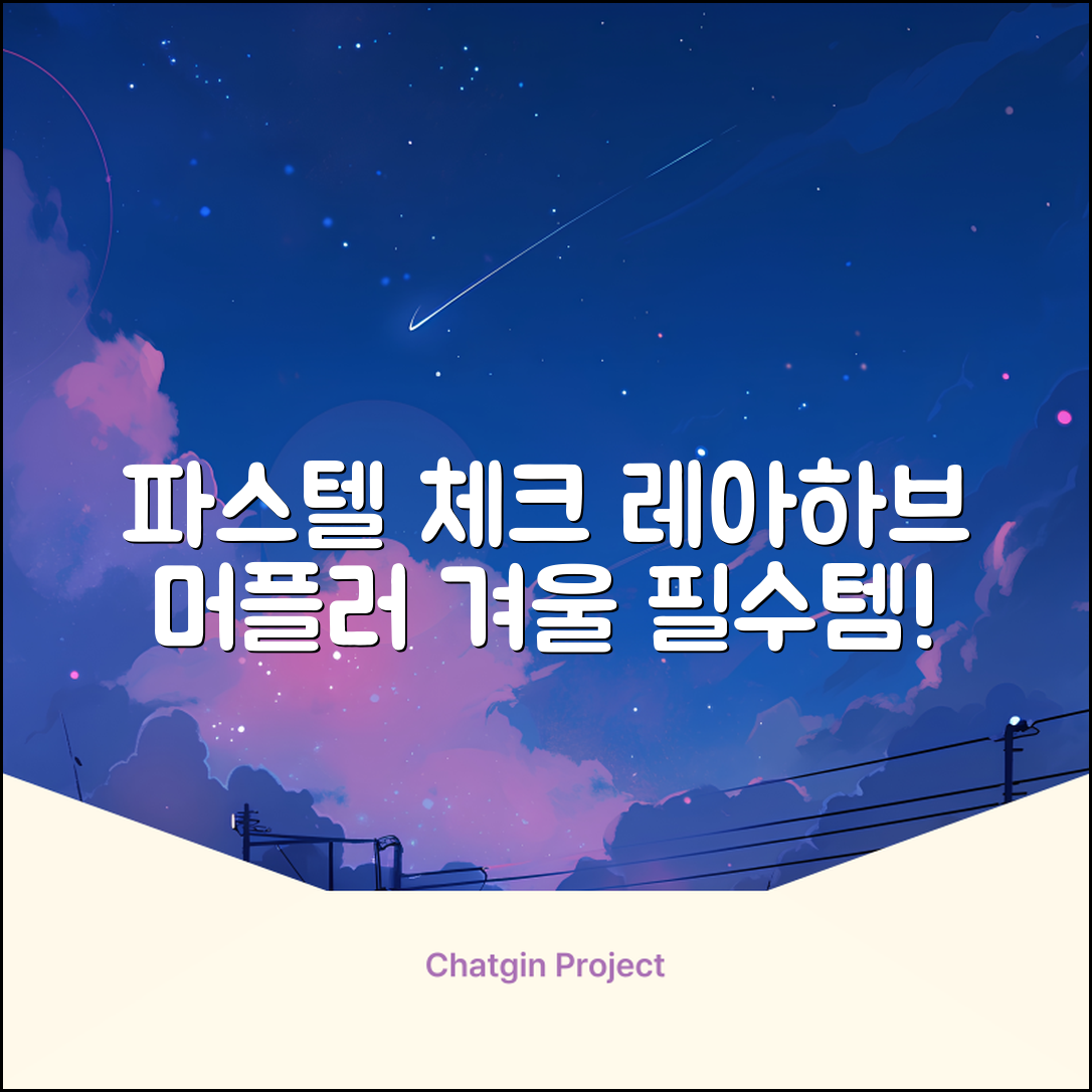 레아하브(ReAhav) 파스텔 체크 머플러 겨울 목도리 추천 리뷰