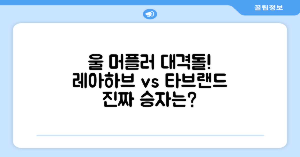 레아하브 vs 다른 울 머플러