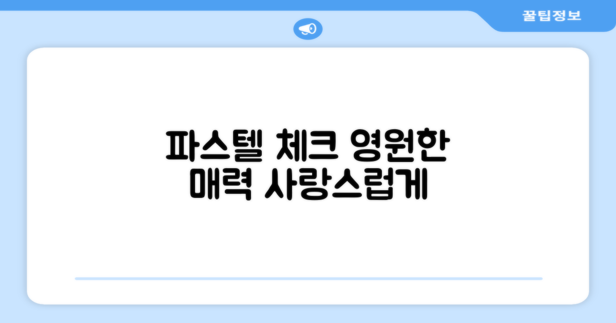 파스텔 체크, 오래가는 매력
