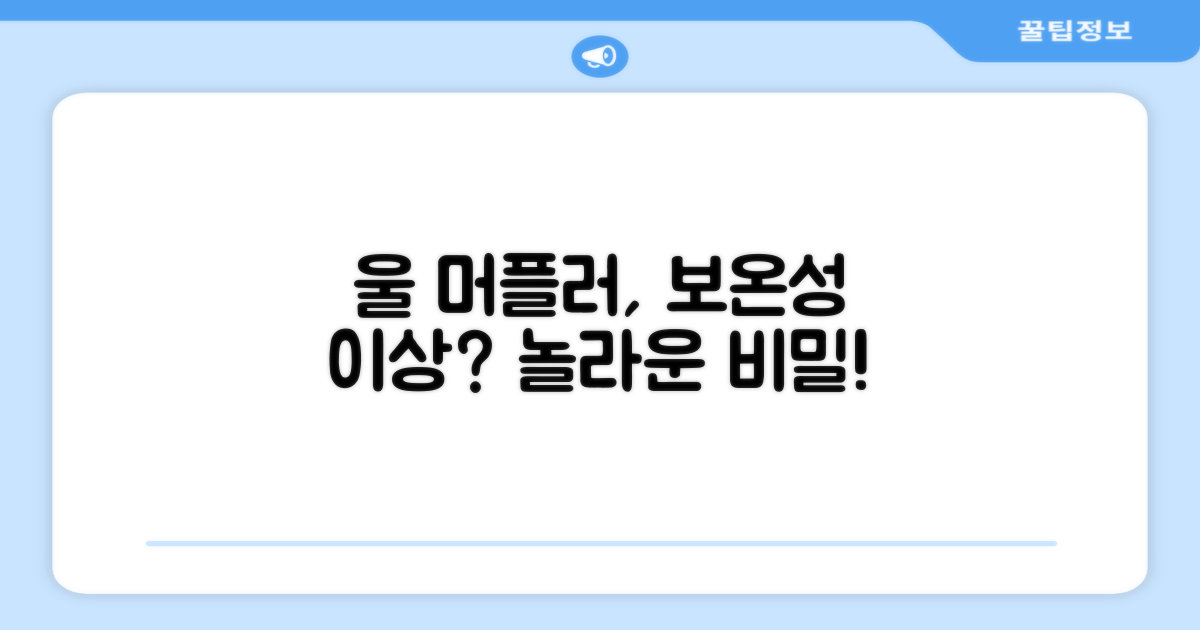 울 머플러, 보온성만 있을까?