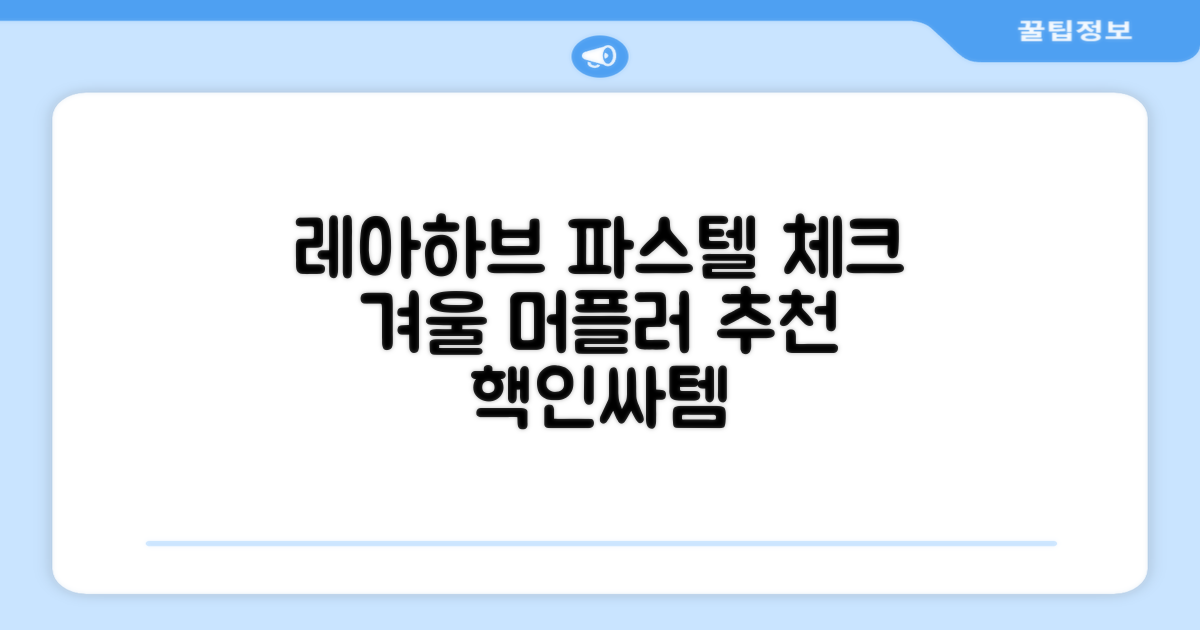 레아하브(ReAhav) 파스텔 체크 머플러 겨울 목도리 추천 리뷰