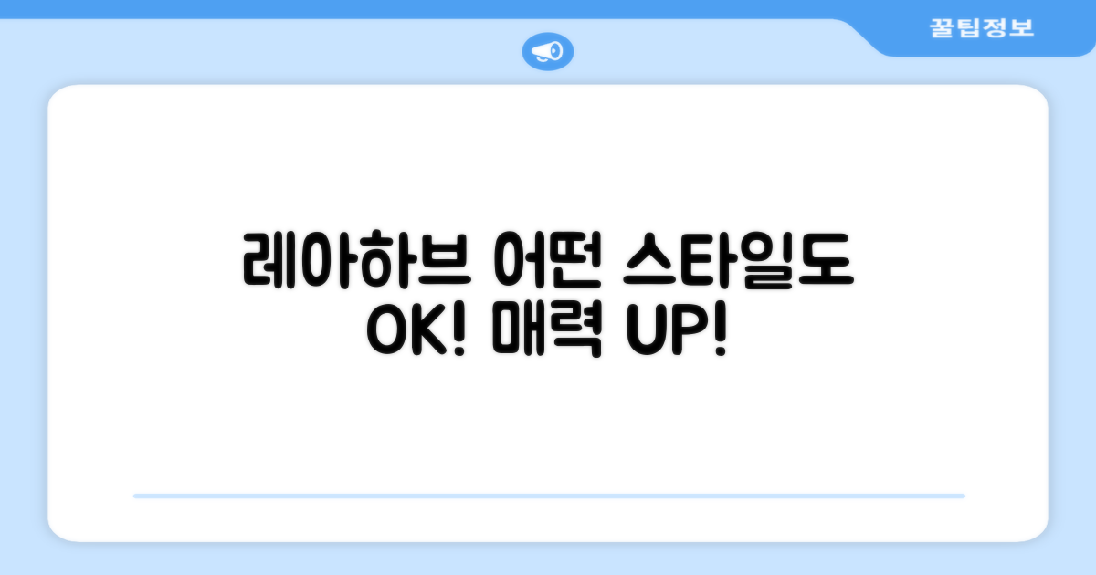 레아하브, 어떤 스타일에도 OK