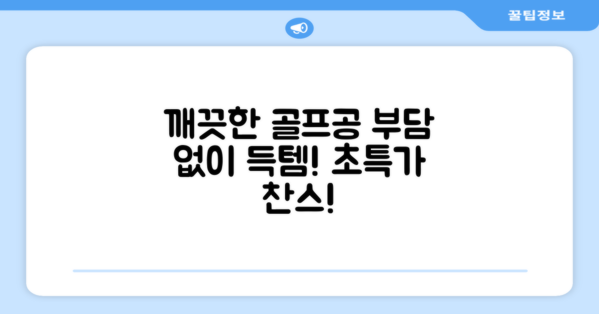 깨끗한 골프공, 부담 없이 득템