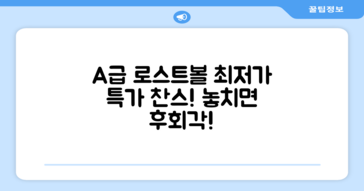 A+급 퀄리티, 로스트볼 특가