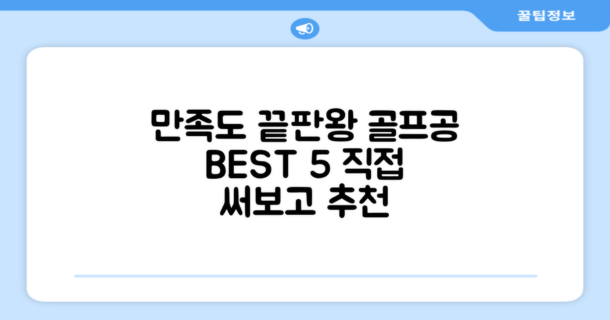 만족도 높은 골프공 추천