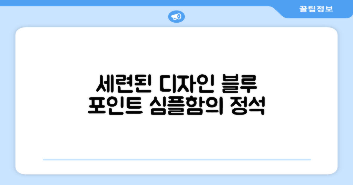 1개의 블루, 세련된 디자인