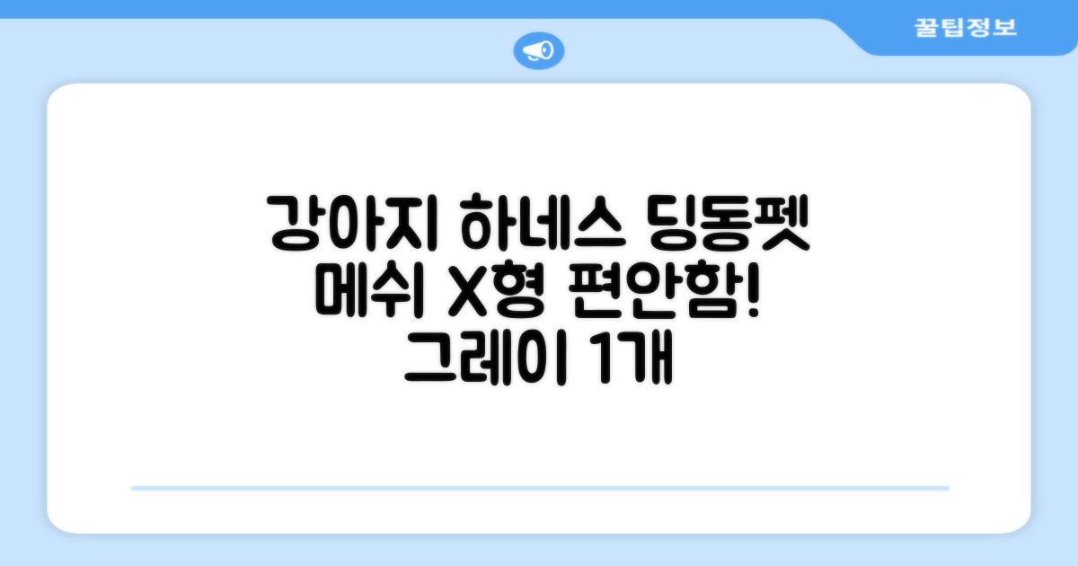 딩동펫 강아지용 메쉬 X형 하네스, 그레이, 1개 추천 리뷰