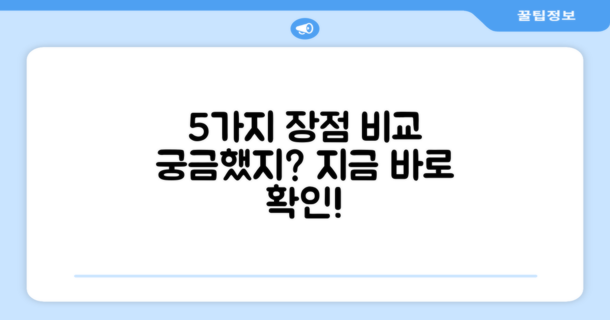 5가지 장점 비교
