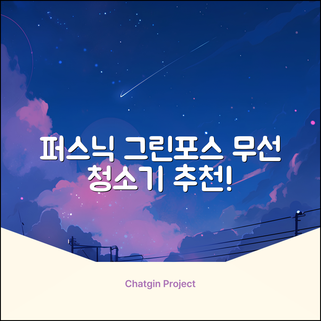 퍼스닉 그린포스 차이슨 핸디 무선 청소기+자동충전 거치대 PQ-GREENFORCE 추천 리뷰