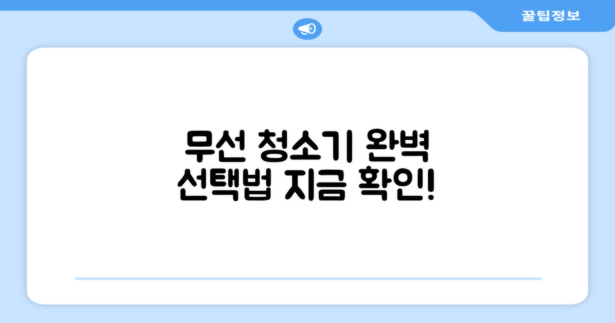 무선 청소기, 이렇게 골라보세요!