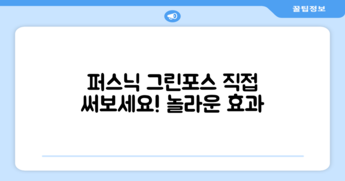 퍼스닉 그린포스, 직접 써보세요!