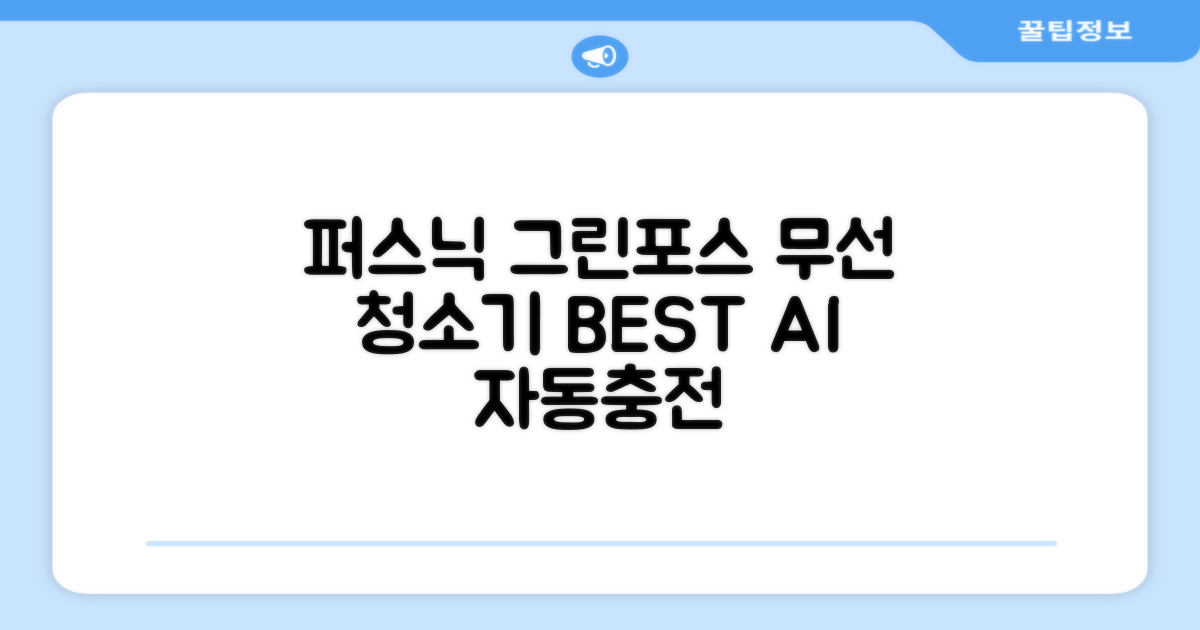 퍼스닉 그린포스 차이슨 핸디 무선 청소기+자동충전 거치대 PQ-GREENFORCE 추천 리뷰