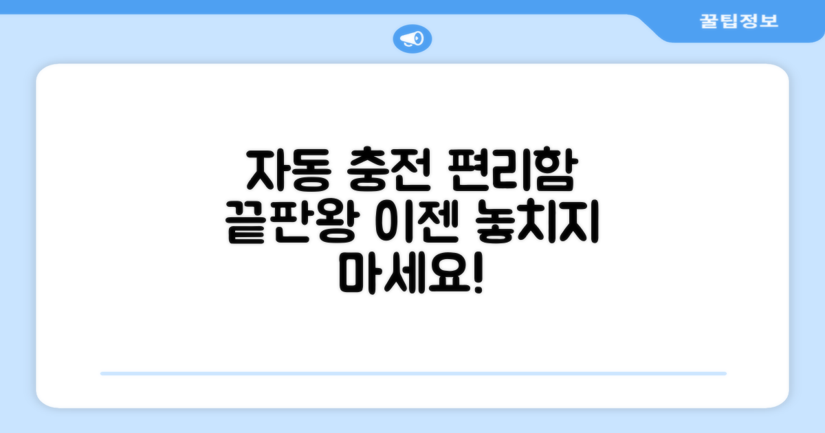 자동 충전의 편리함, 누려보세요!