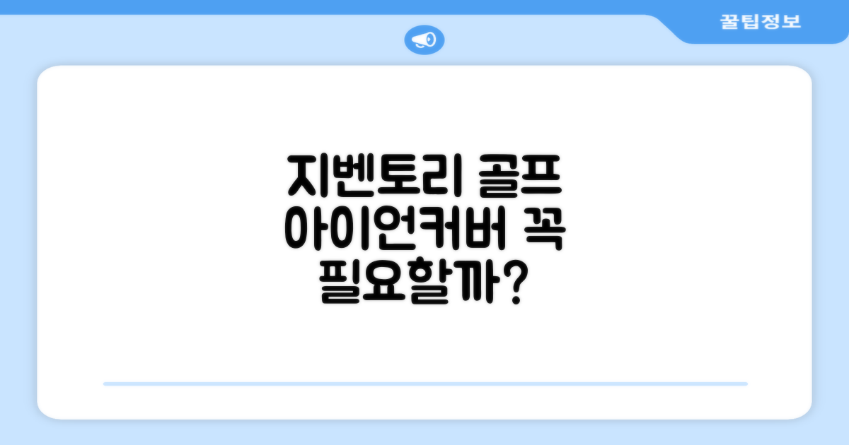 지벤토리 골프 아이언커버, 왜 필요할까?