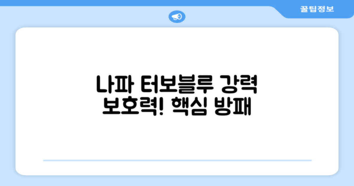 나파터보블루의 뛰어난 보호력