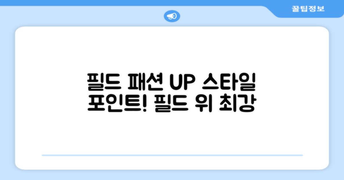 필드 위 패션 포인트, 스타일UP!