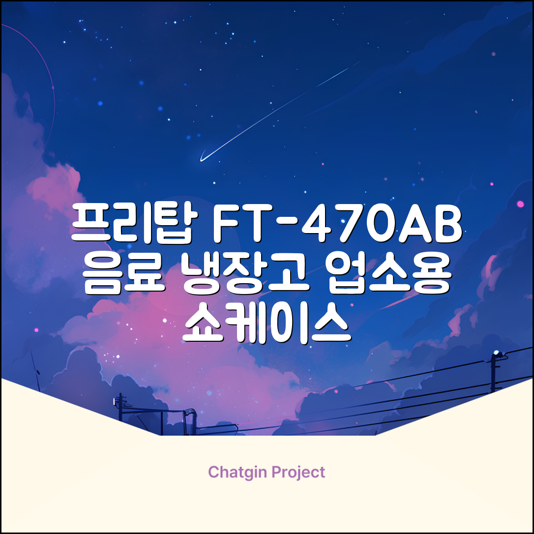 프리탑 FT-470AB 올블랙 음료수 냉장고 수직형 음료 쇼케이스 업소용 주류, 무료배송지역 추천 리뷰