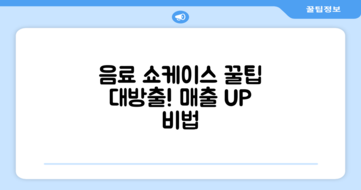 음료 쇼케이스, 활용법 알아보세요