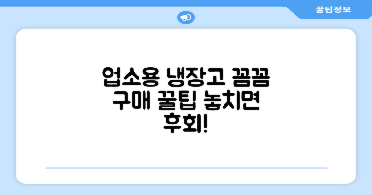 업소용 냉장고, 구매 팁 얻어가세요