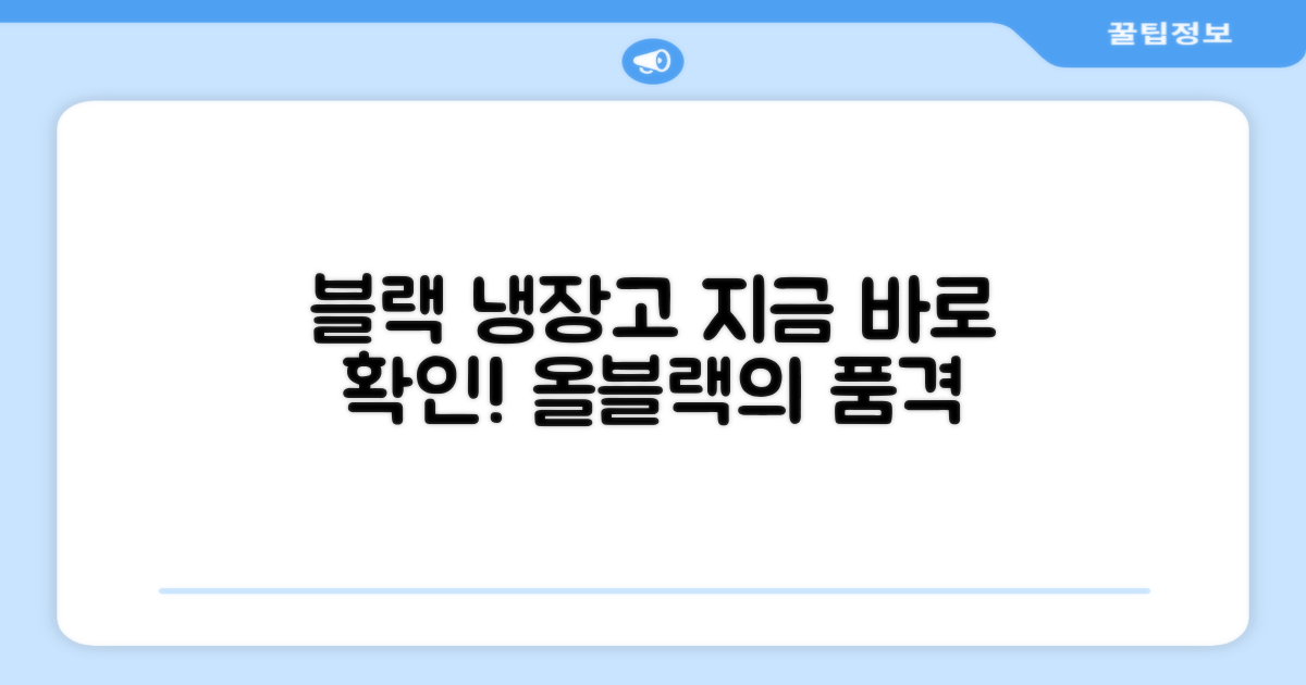 올블랙 냉장고, 지금 확인하세요