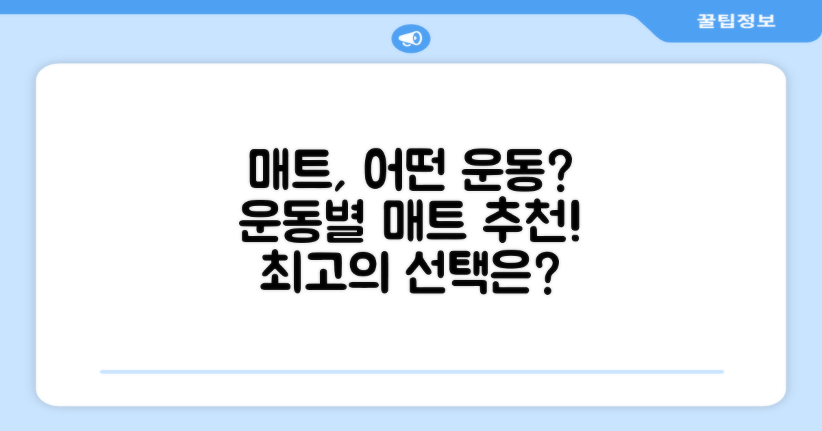 이 매트, 어떤 운동에 좋을까?