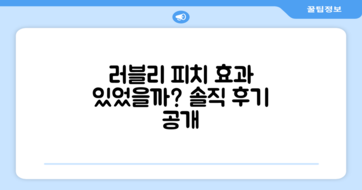 러블리 피치, 정말 효과 있을까?