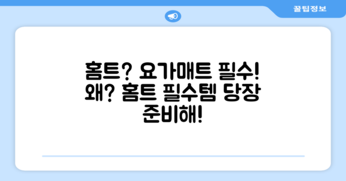 요가매트, 왜 홈트 필수템?