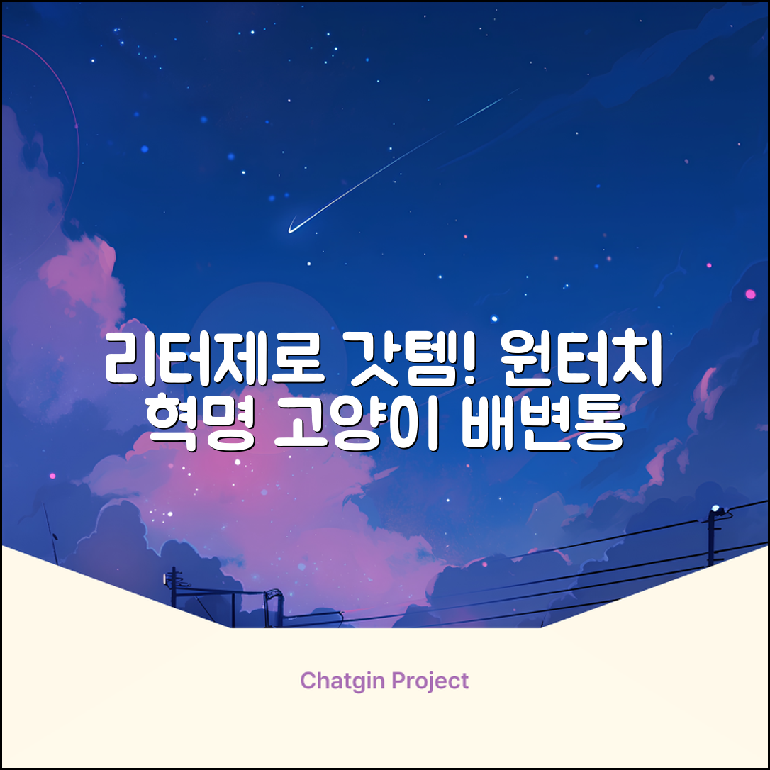 펫츠놀로지 고양이 원터치 배변 쓰레기통 리터제로, 화이트, 1개 추천 리뷰