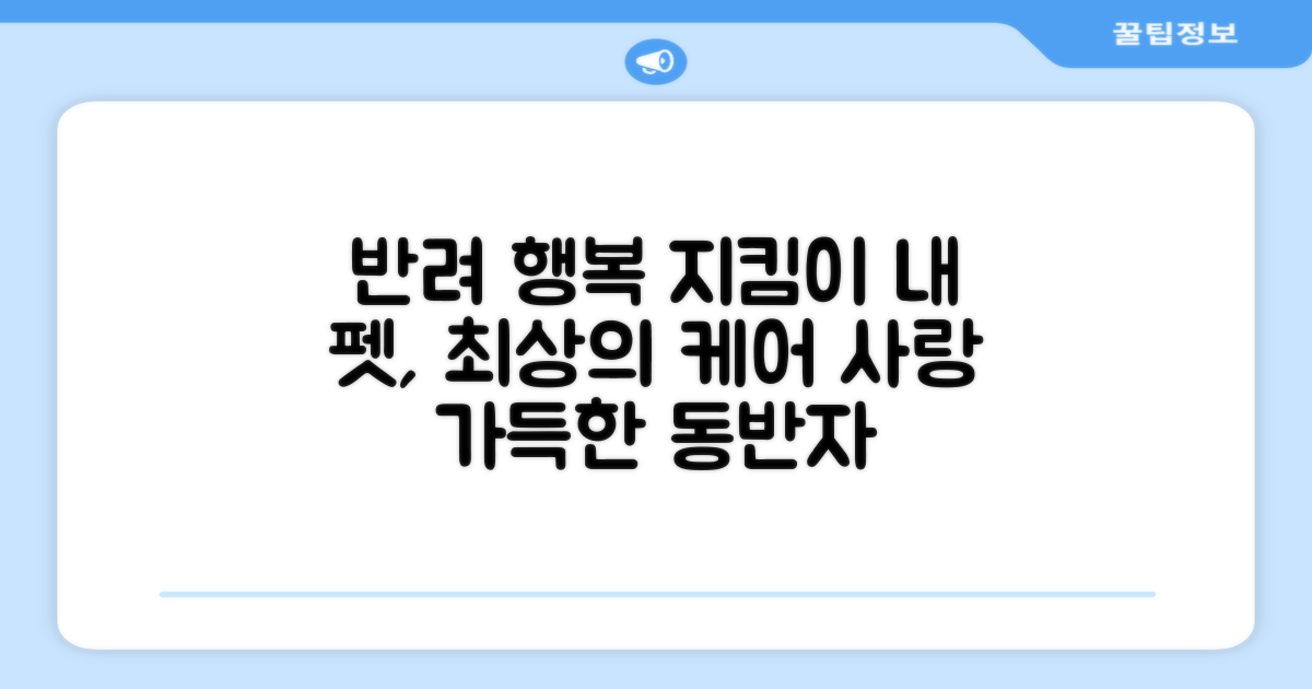 반려동물 행복 지킴이