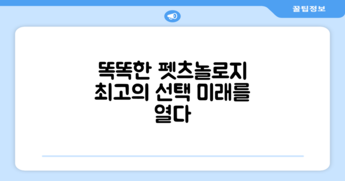 똑똑한 펫츠놀로지 선택