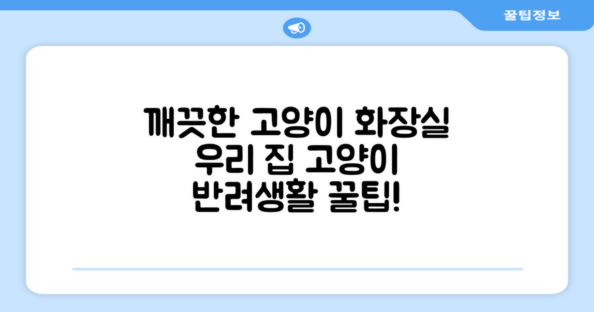 우리 집 고양이, 깨끗한 화장실