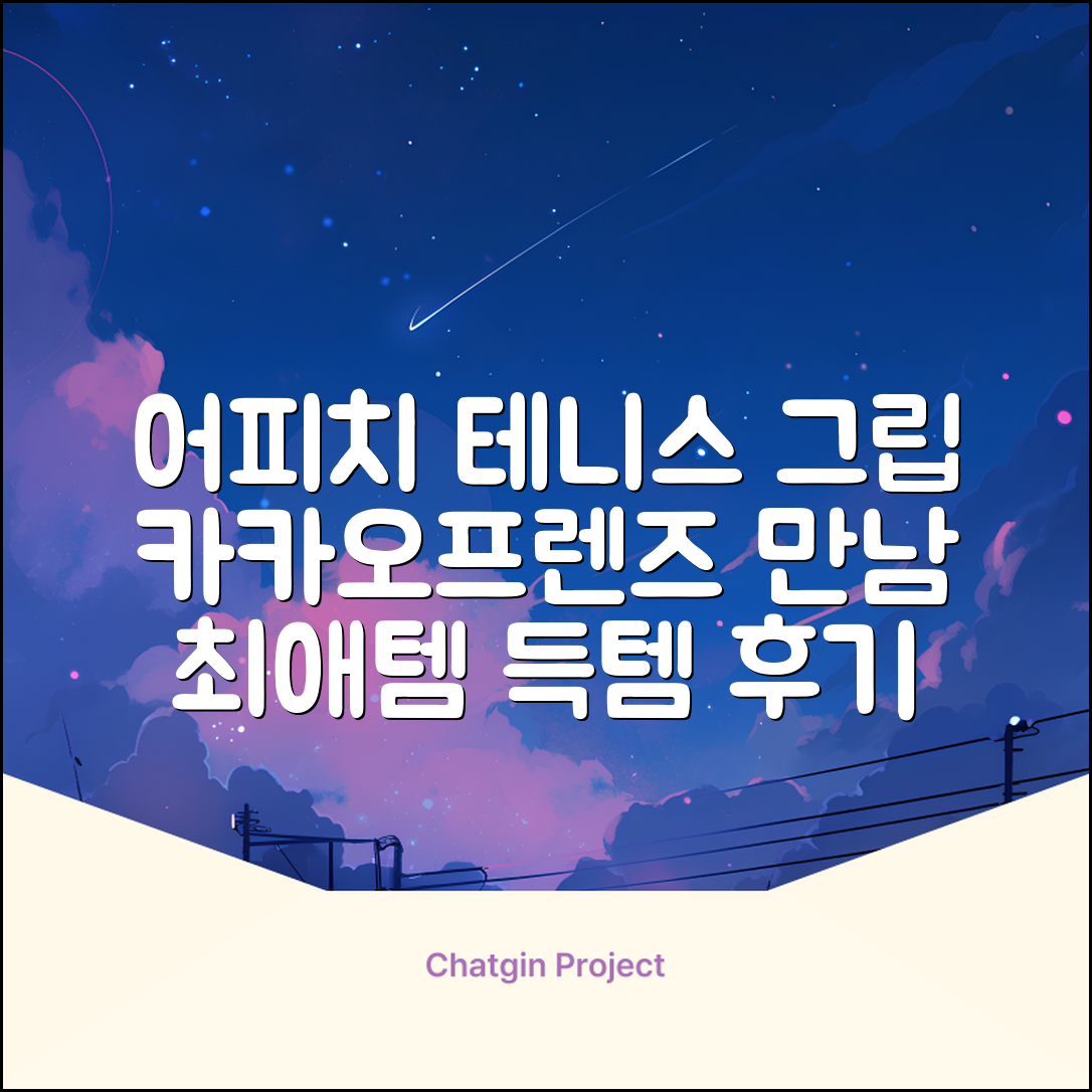 카카오프렌즈 세이치즈 테니스 그립 커버, 어피치, 1개 추천 리뷰