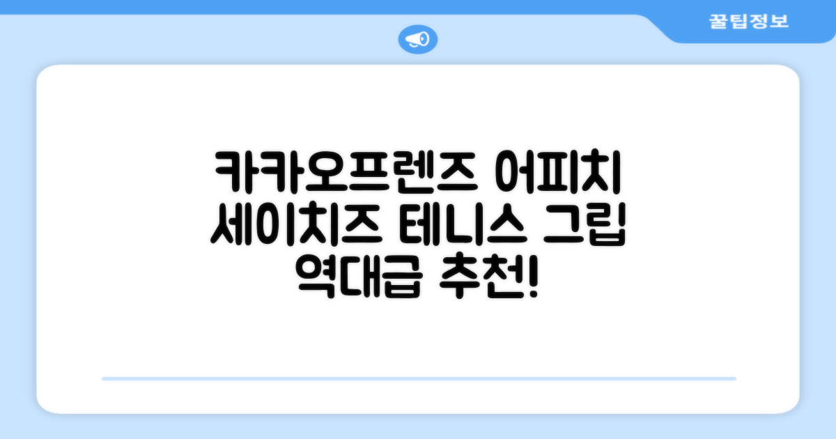 카카오프렌즈 세이치즈 테니스 그립 커버, 어피치, 1개 추천 리뷰