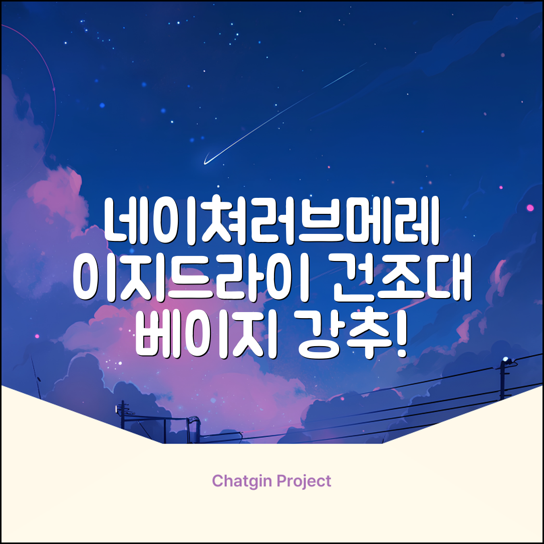 네이쳐러브메레 이지드라이 젖병 건조대, 단품, 베이지 추천 리뷰