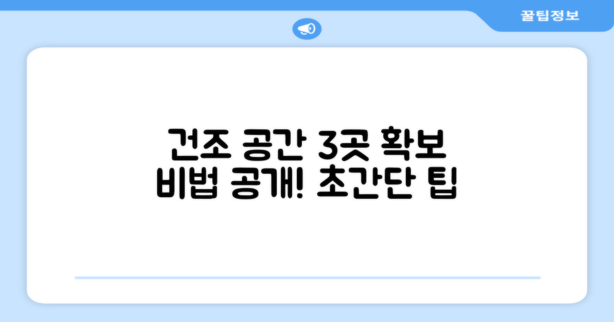 3가지 건조 공간 확보