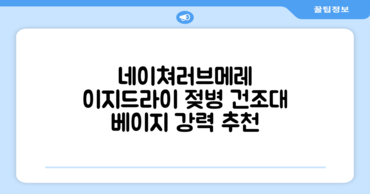 네이쳐러브메레 이지드라이 젖병 건조대, 단품, 베이지 추천 리뷰