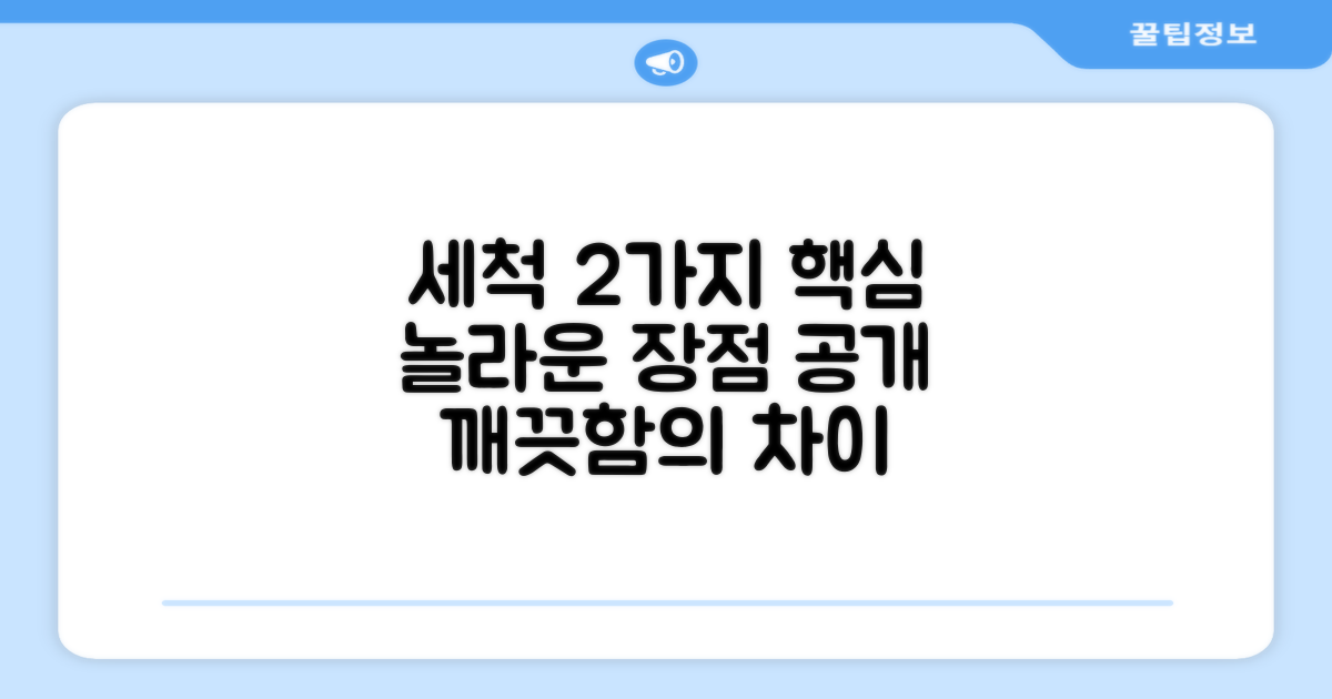 2가지 세척 장점