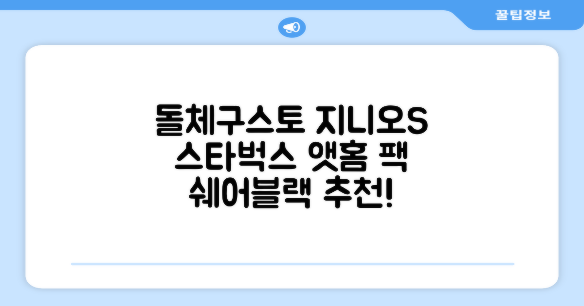돌체구스토 지니오S 캡슐 커피머신 스타벅스 앳홈 팩, 1024, 쉐어블랙 추천 리뷰