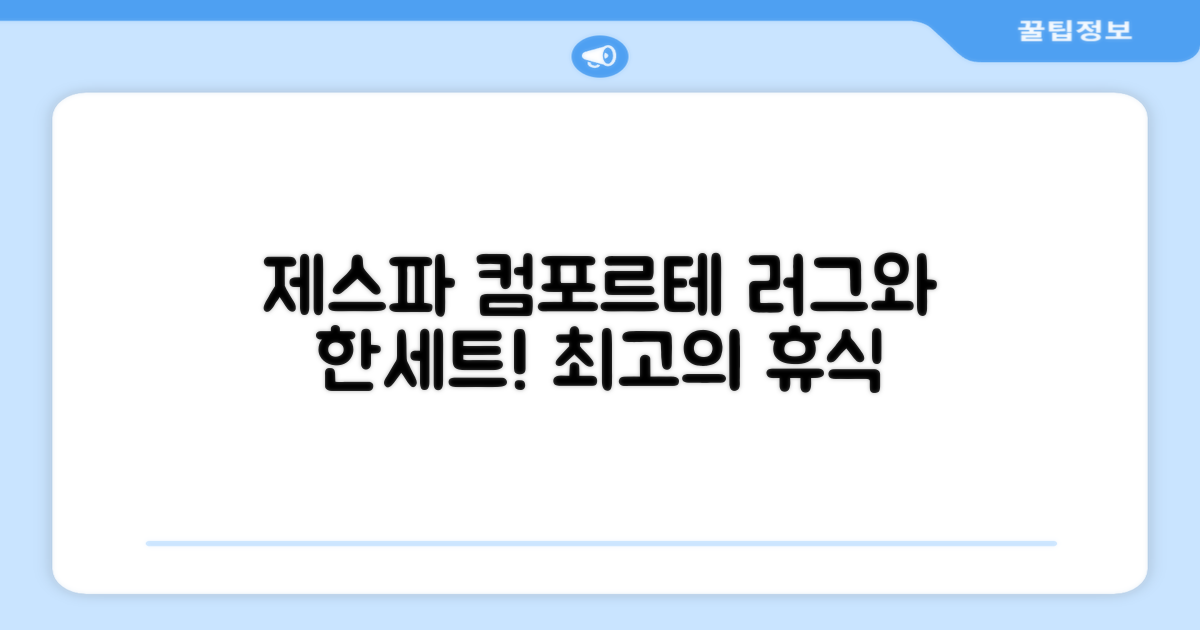 제스파 컴포르테 안마의자, 이제는 러그와 세트