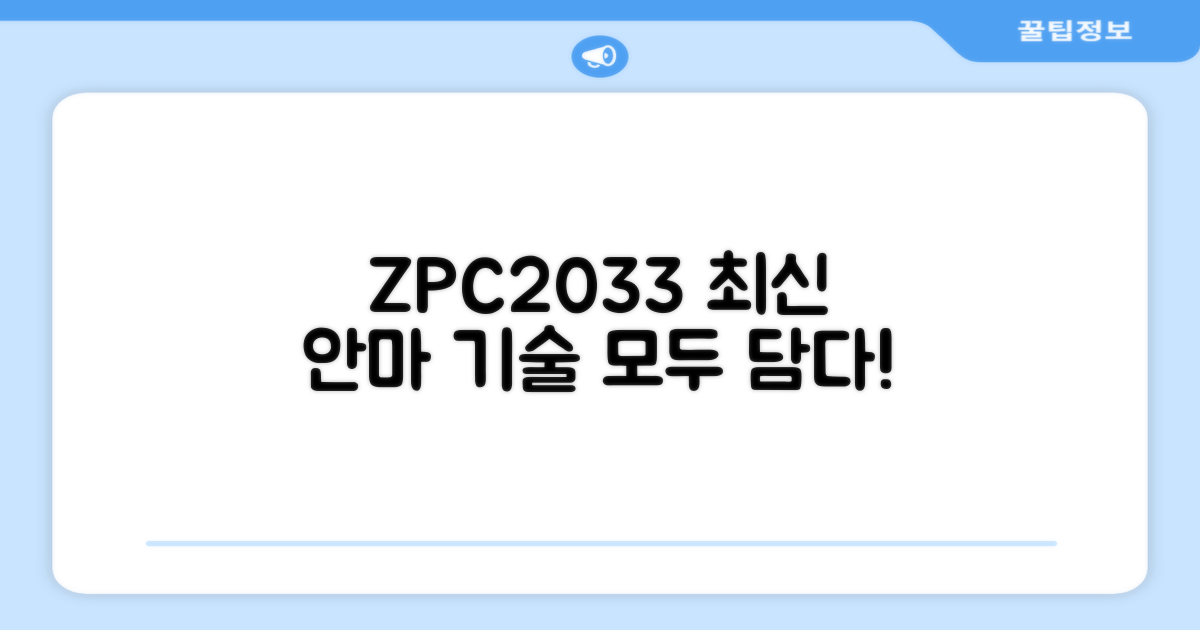 ZPC2033, 최신 안마 기술의 집약체