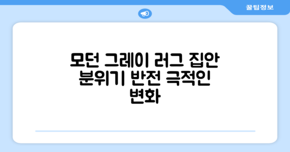 모던그레이 러그, 집안 분위기 반전