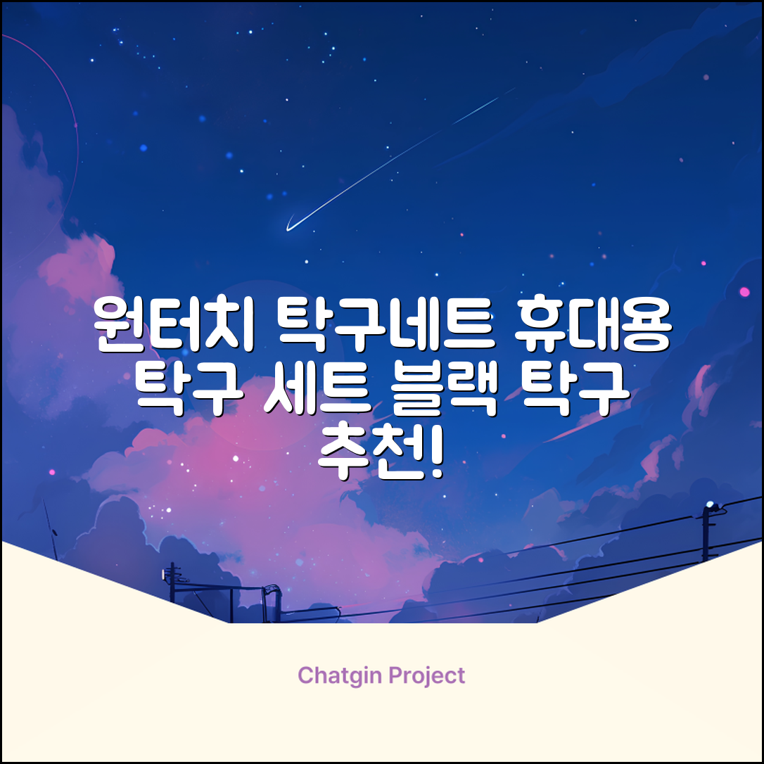 원터치 탁구 지주 네트 휴대용 탁구네트 세트, 1개, 블랙 추천 리뷰