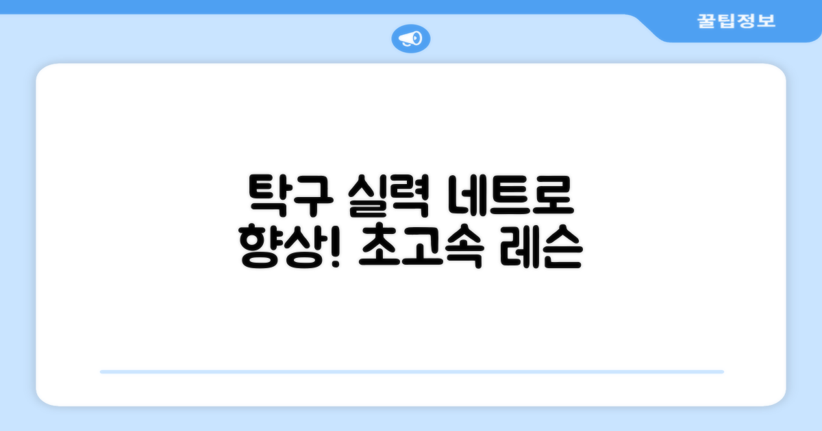 탁구실력, 네트로 향상시키세요